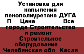 Установка для напыления пенополиуретана ДУГА П2 › Цена ­ 115 000 - Все города Строительство и ремонт » Строительное оборудование   . Челябинская обл.,Касли г.